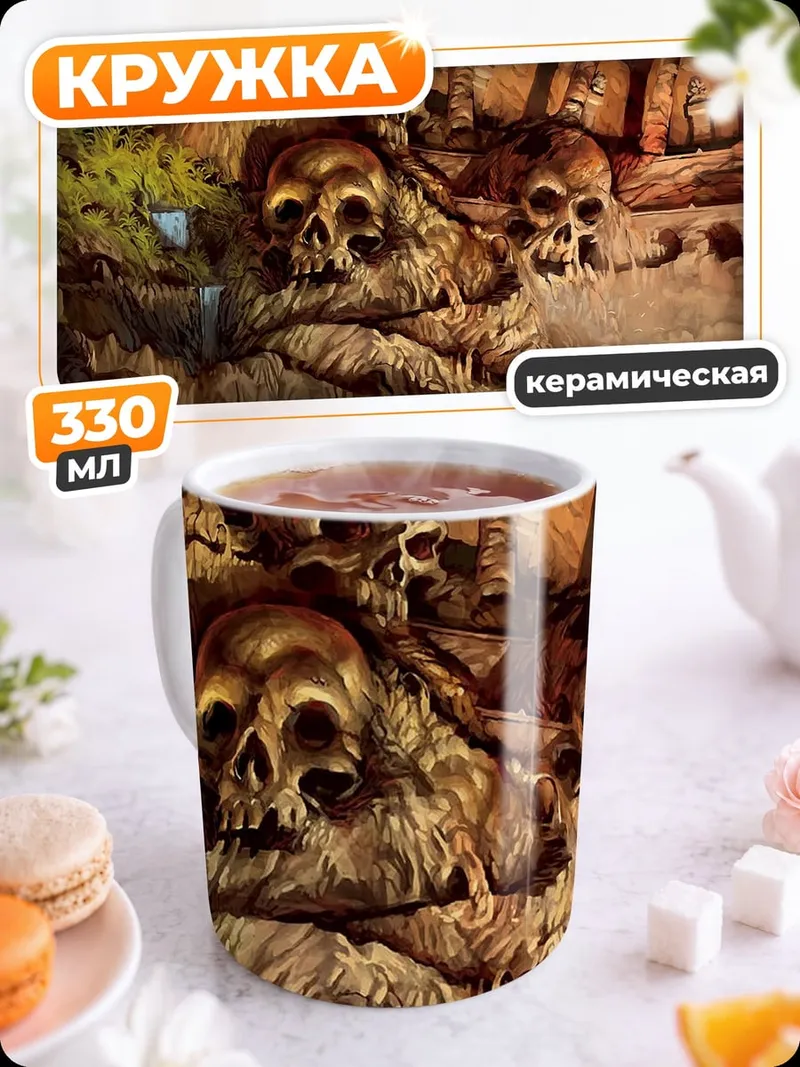 Кружка керамическая Склеп черепов