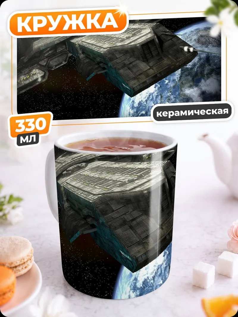 Кружка керамическая Космический корабль
