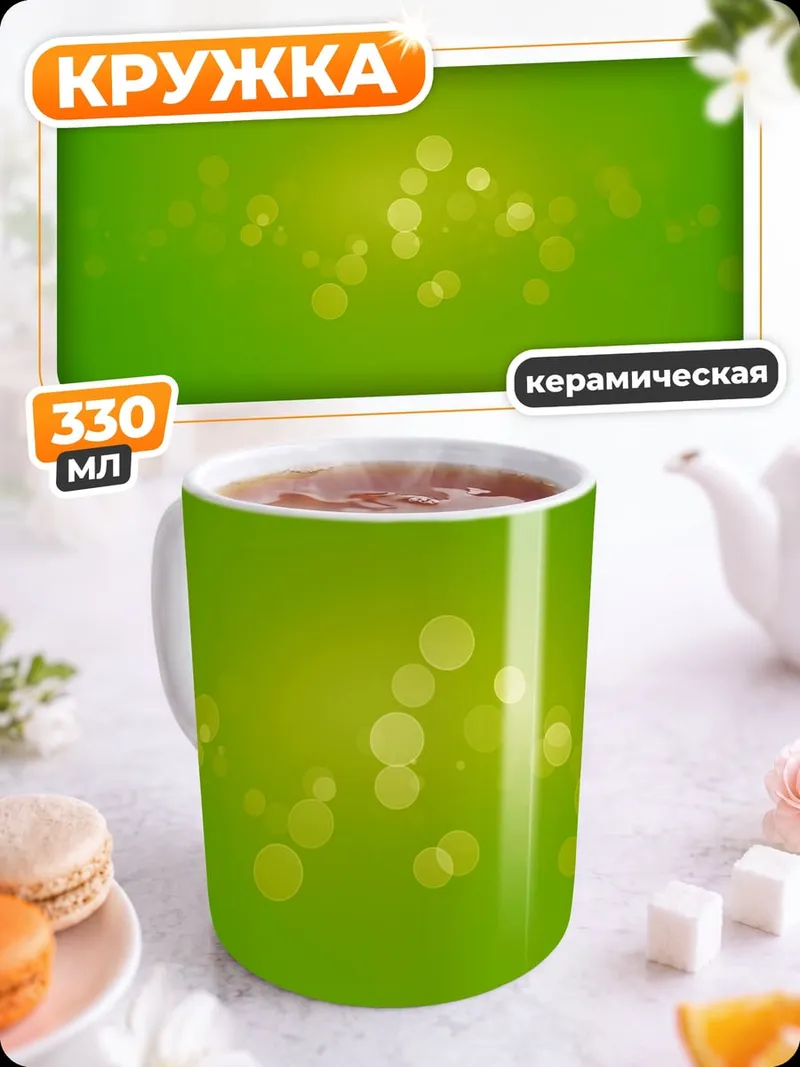 Кружка керамическая Зеленый боке фон