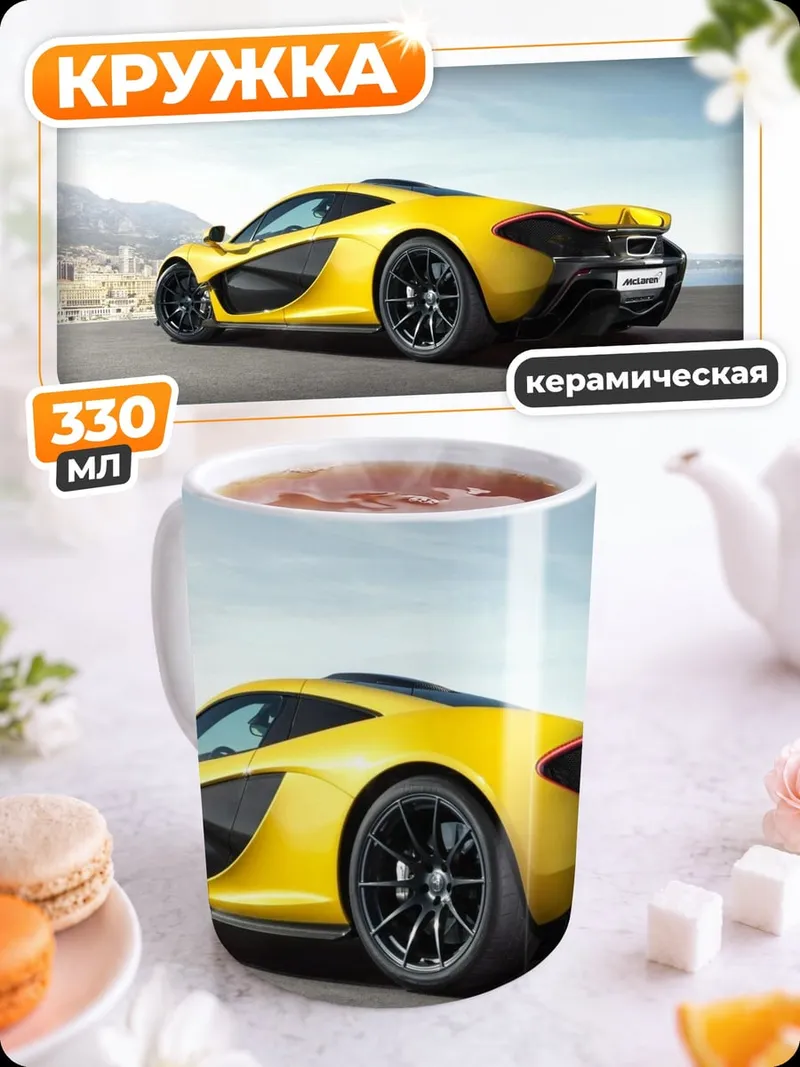 Кружка керамическая Желтый спорткар