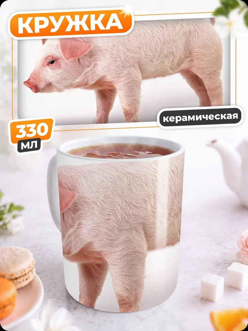 Кружка керамическая поросенок на белом