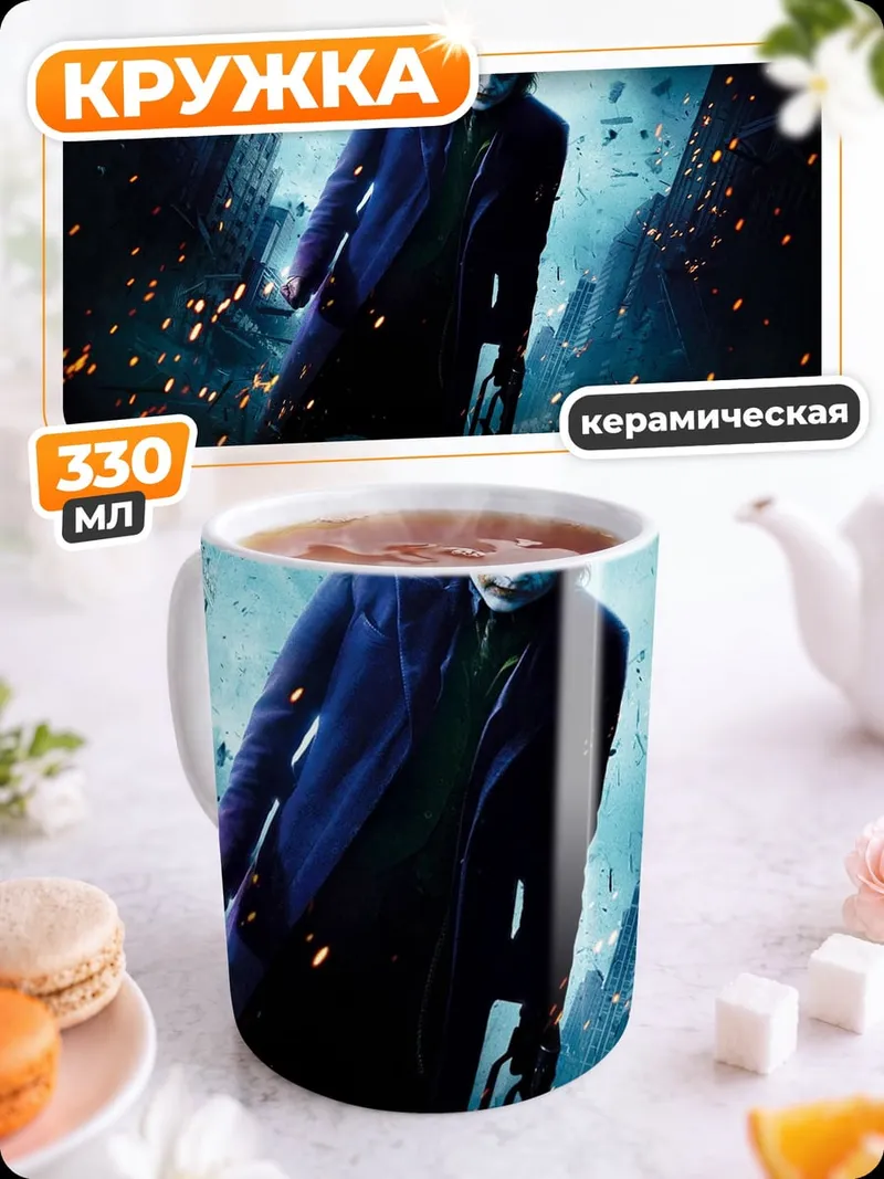 Кружка керамическая Джокер в плаще