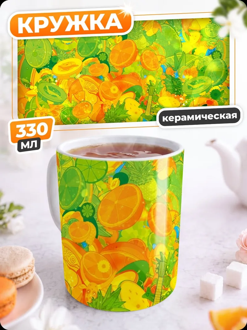 Кружка керамическая яркий фруктовый коллаж
