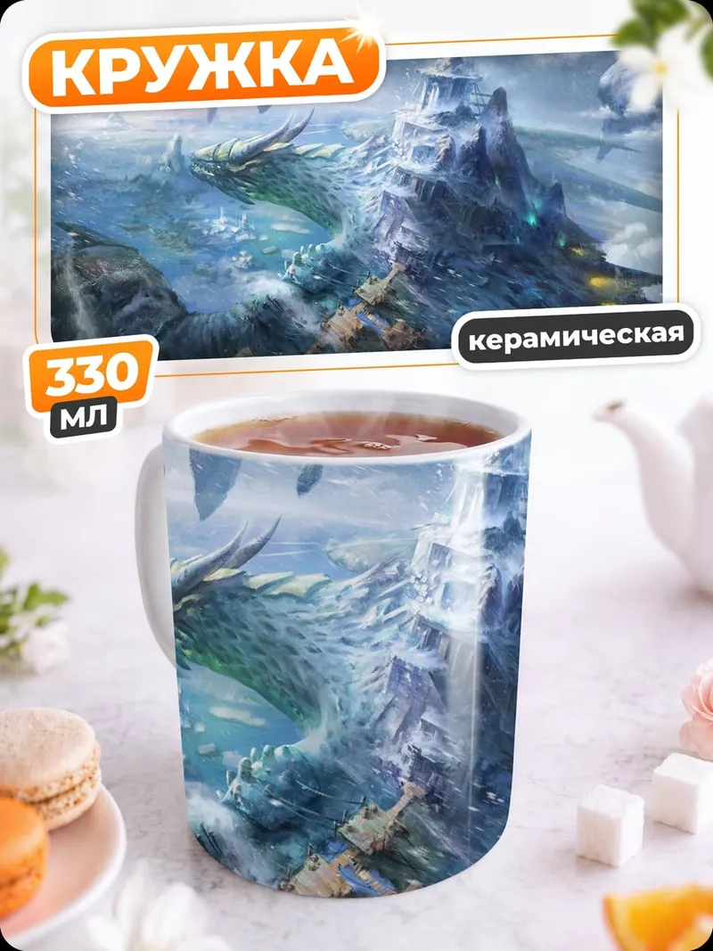 Кружка керамическая Небесный замок дракона