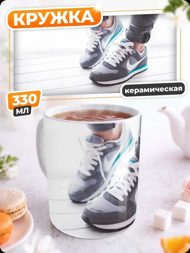 Кружка керамическая Кроссовки на ногах