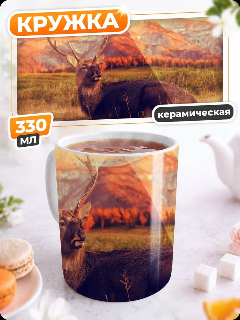 Кружка керамическая Олень на фоне гор