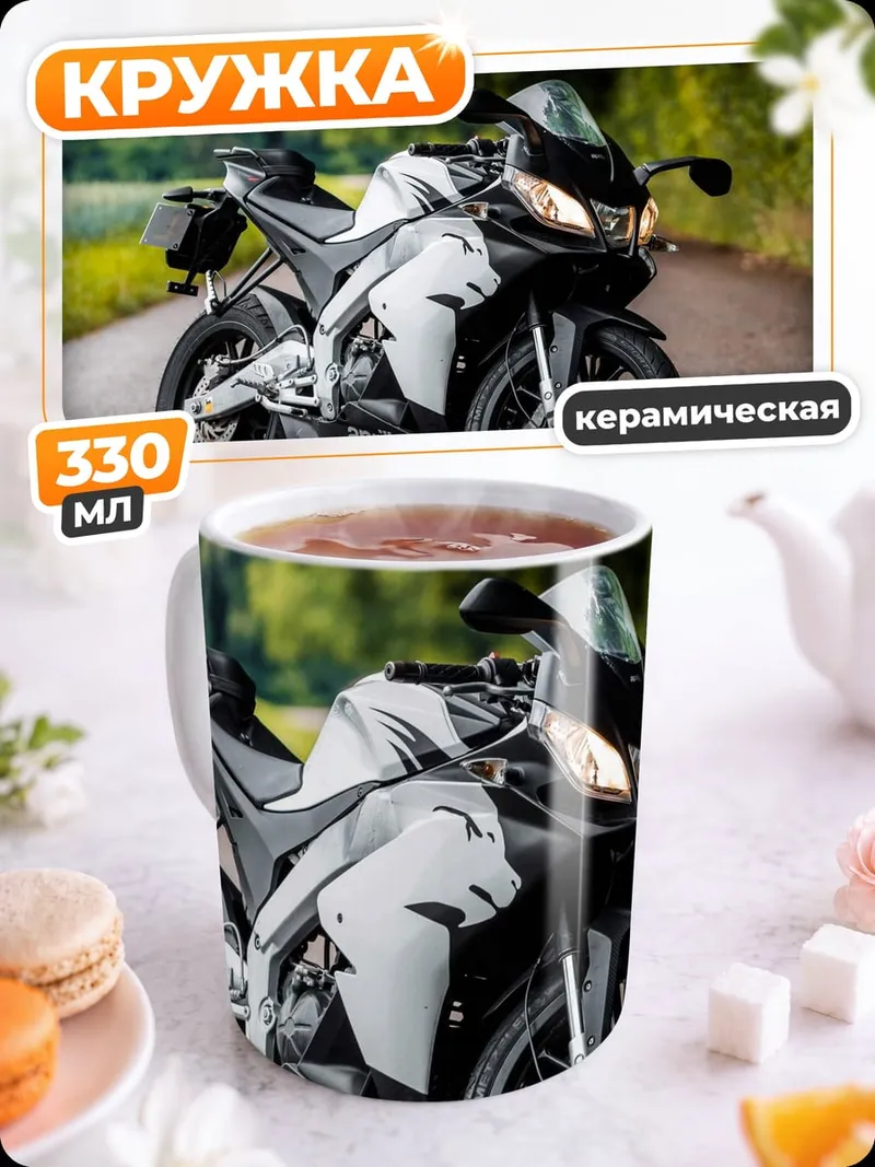 Кружка керамическая спортивный мотоцикл на дороге