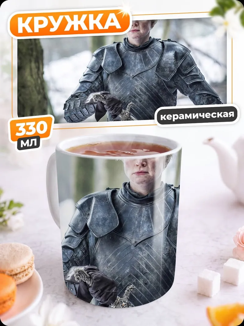 Кружка керамическая Бриенна Тарт в броне
