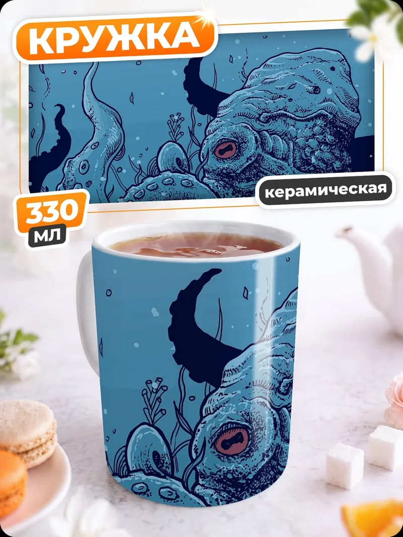Кружка керамическая Глубоководный монстр