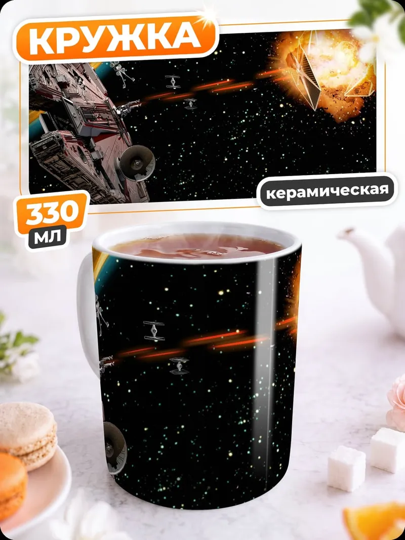 Кружка керамическая Космический бой кораблей