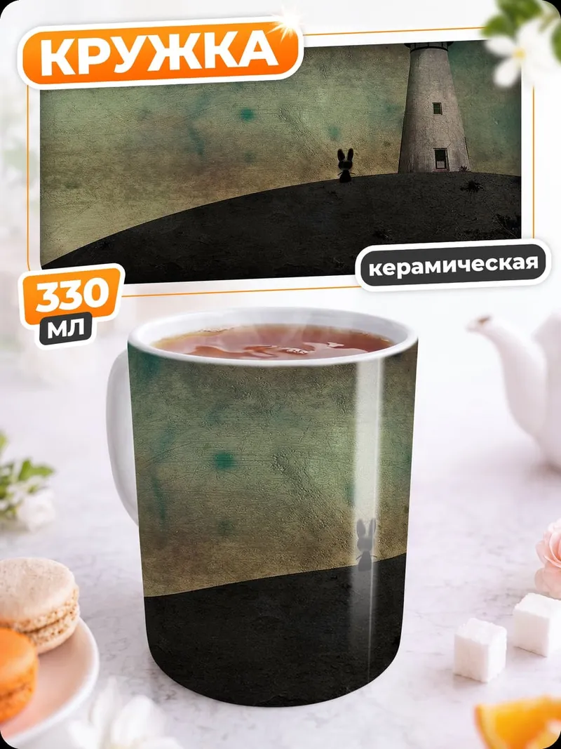 Кружка керамическая Маяк на холме