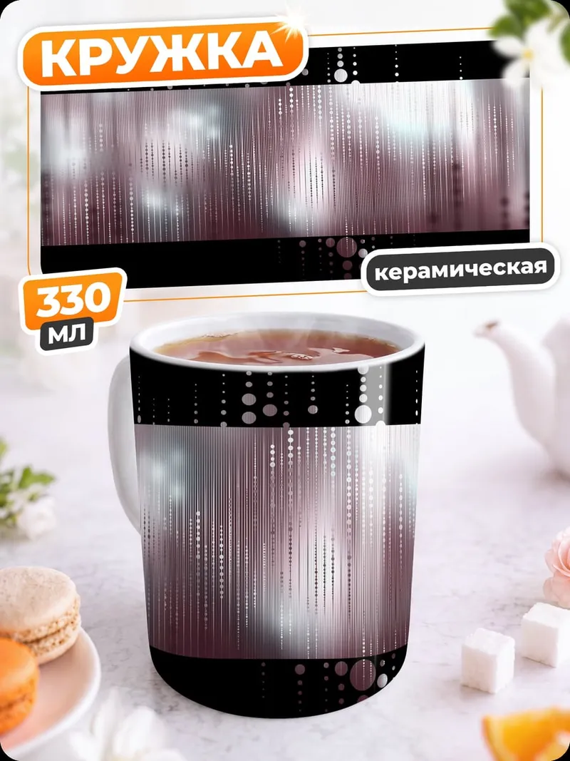Кружка керамическая Абстрактные линии и круги