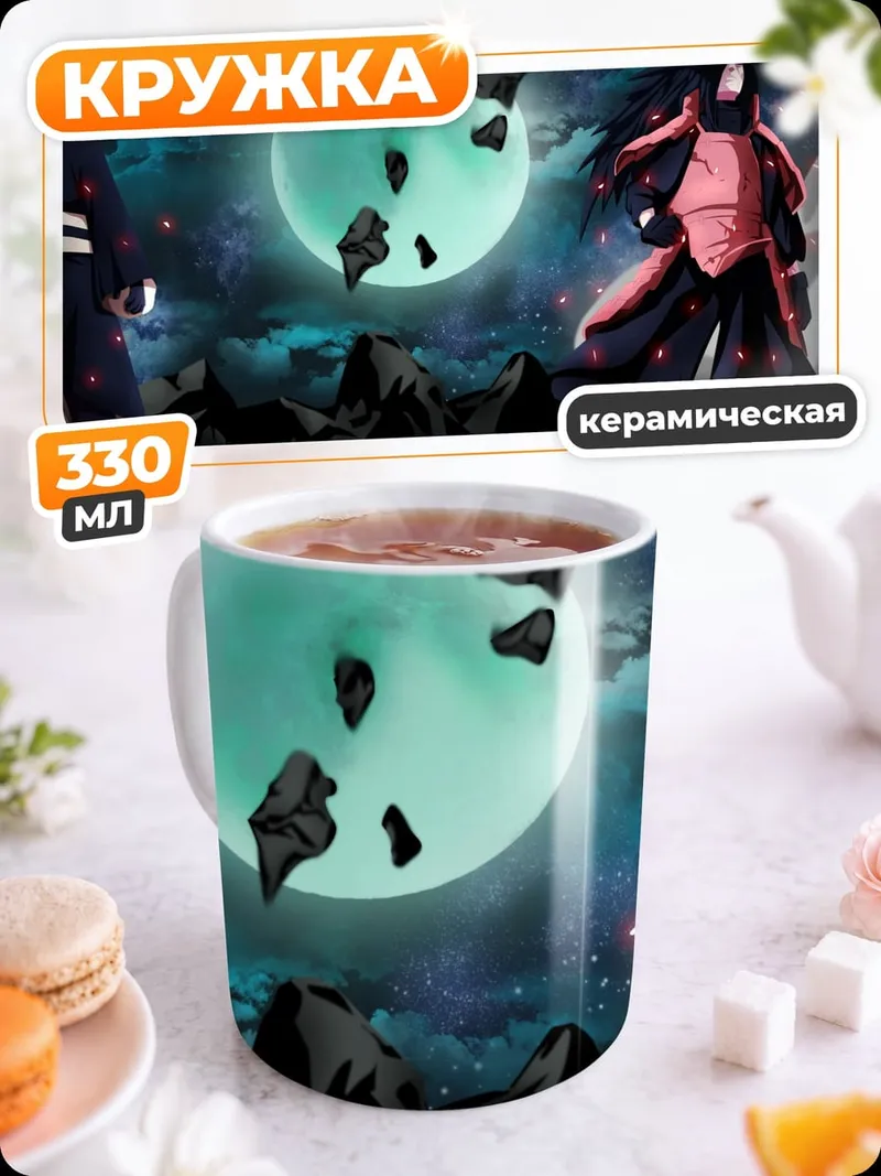 Кружка керамическая персонажи Наруто луна