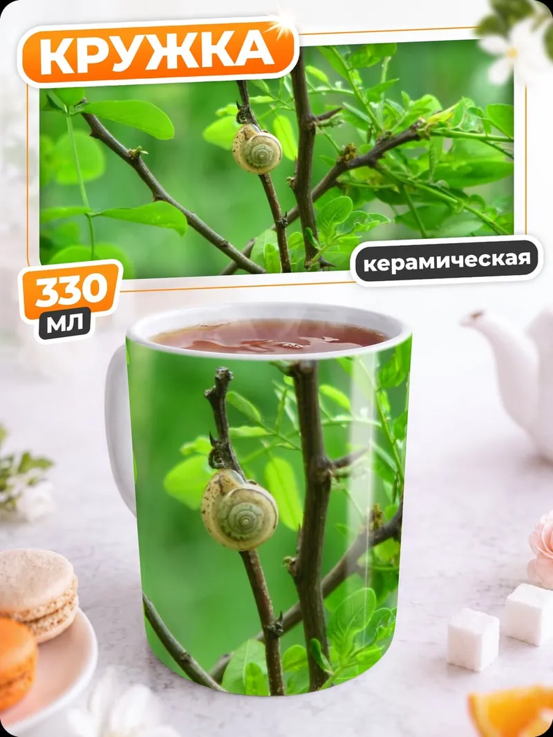 Кружка керамическая улитка на ветке