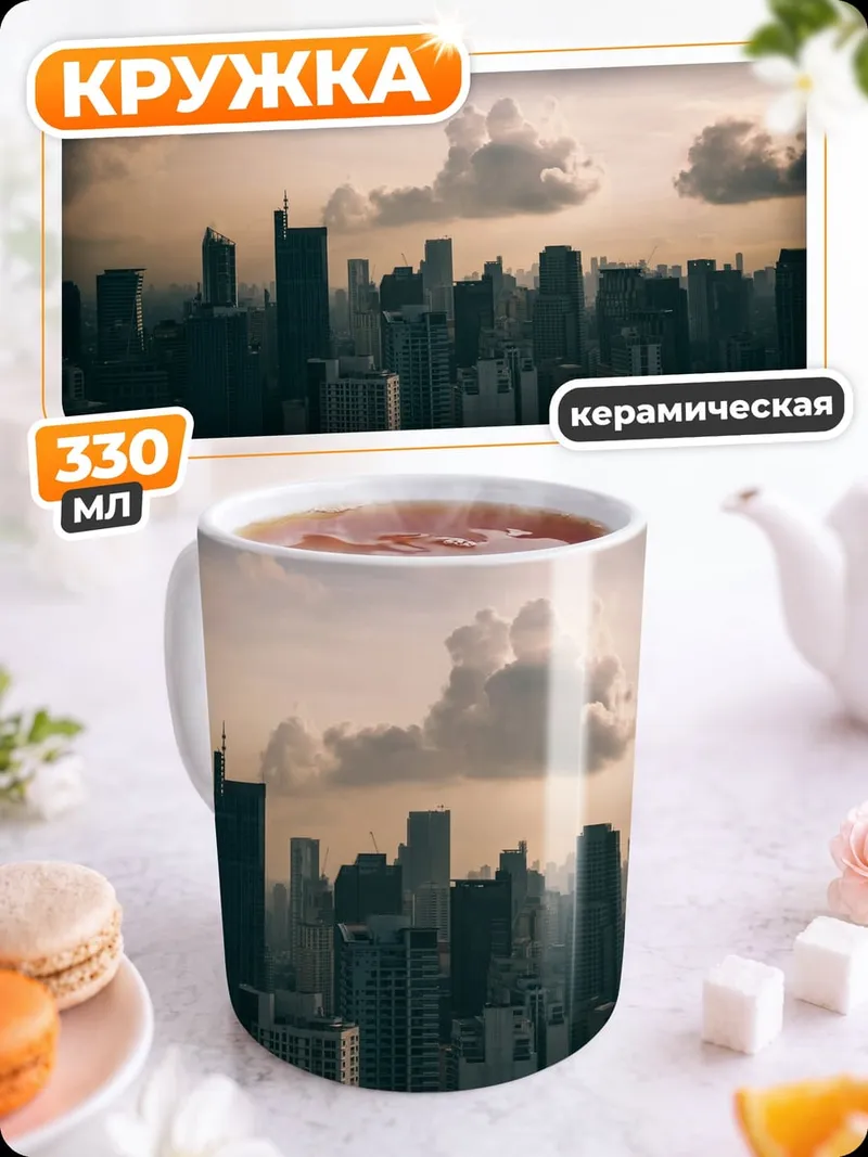 Кружка керамическая городской пейзаж закат