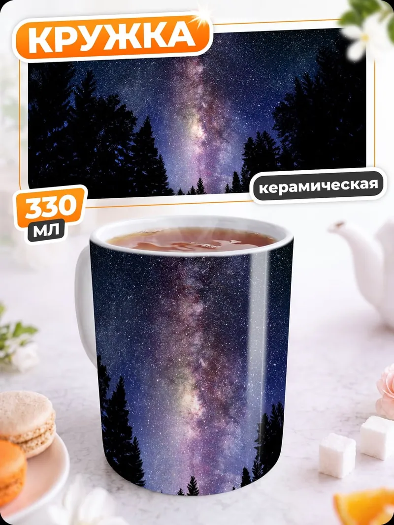 Кружка керамическая Млечный путь над лесом