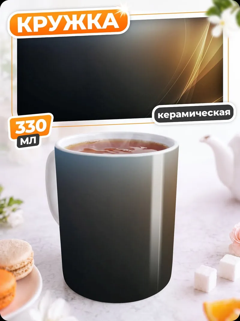 Кружка керамическая Абстрактные линии света