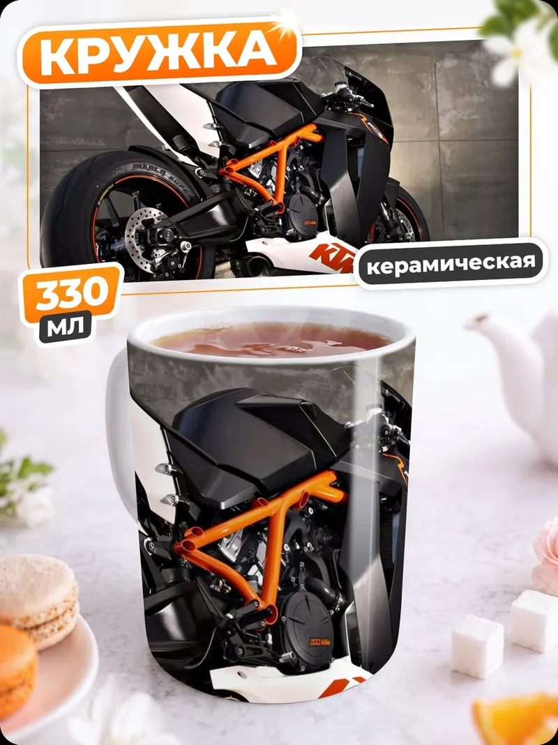 Кружка керамическая Спортивный мотоцикл KTM