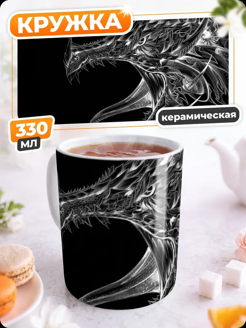 Кружка керамическая Стилизованный дракон