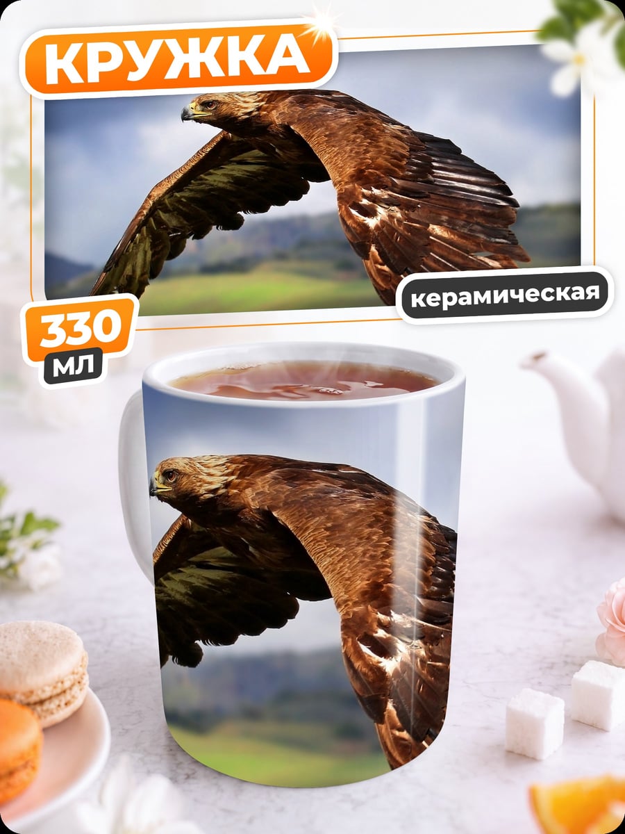 Кружка керамическая Орел в полете