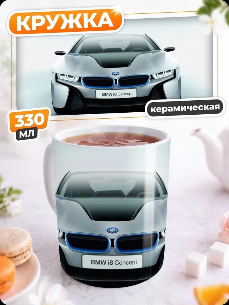 Кружка керамическая Концепткар BMW