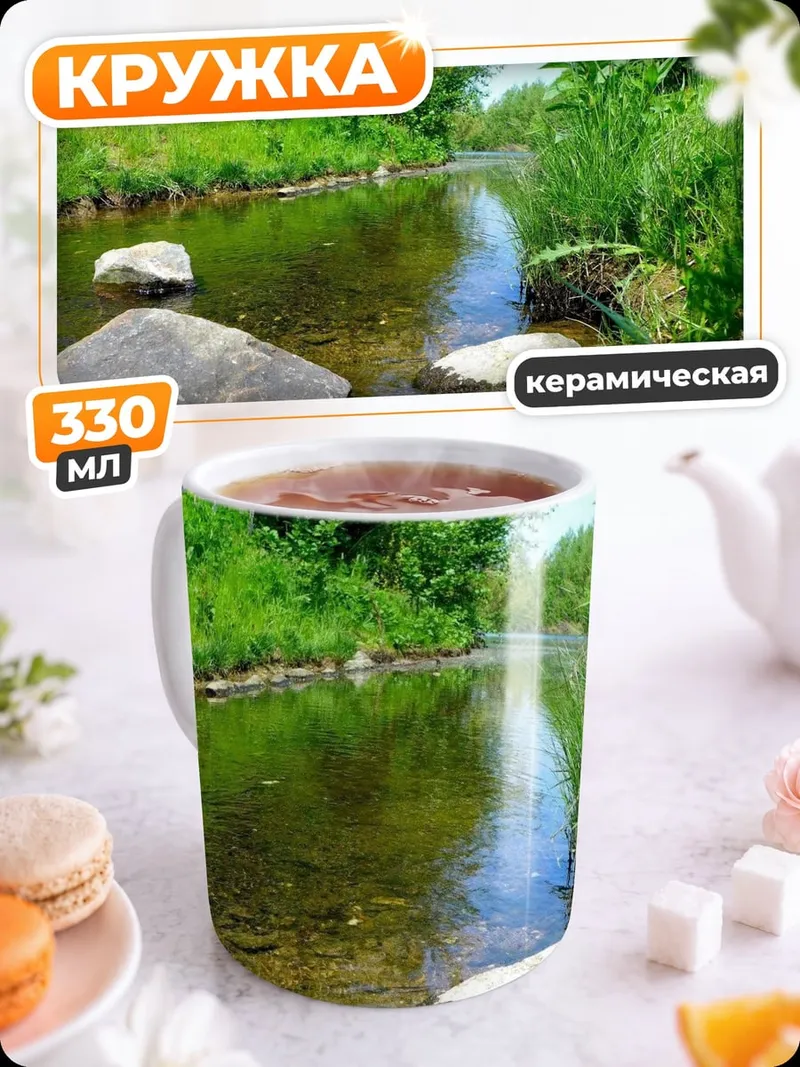 Кружка керамическая Летний ручей