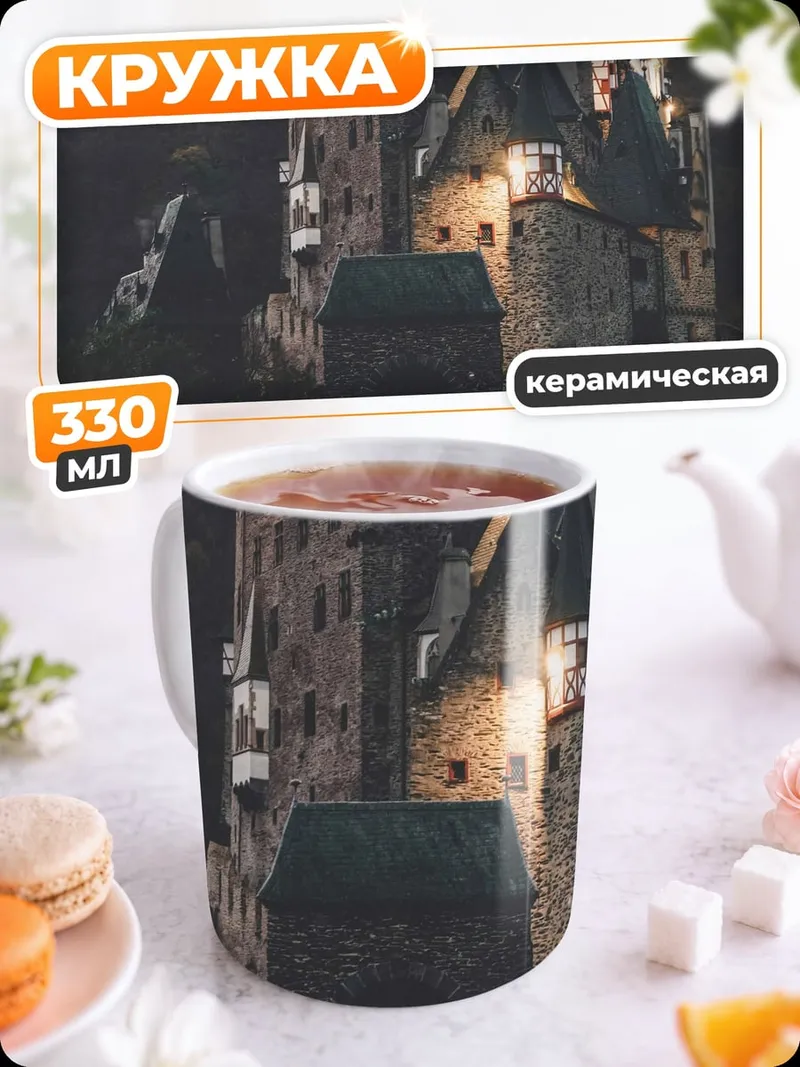 Кружка керамическая Замок на холме