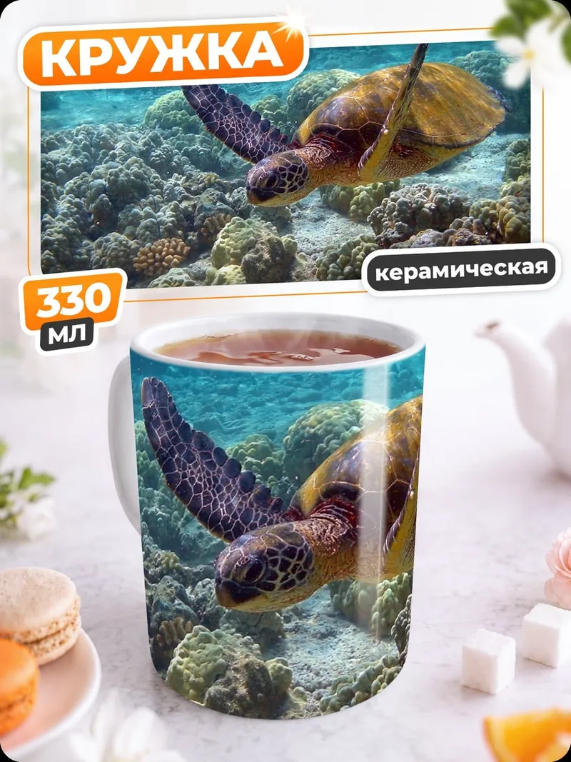 Кружка керамическая Морская черепаха коралл