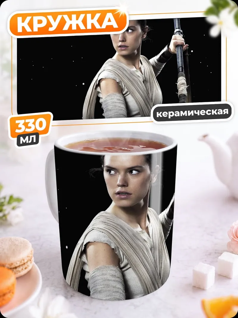 Кружка керамическая Рей Звездные Войны