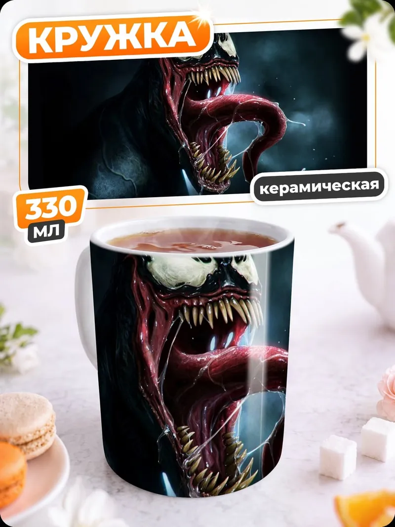 Кружка керамическая Веном язык зубы