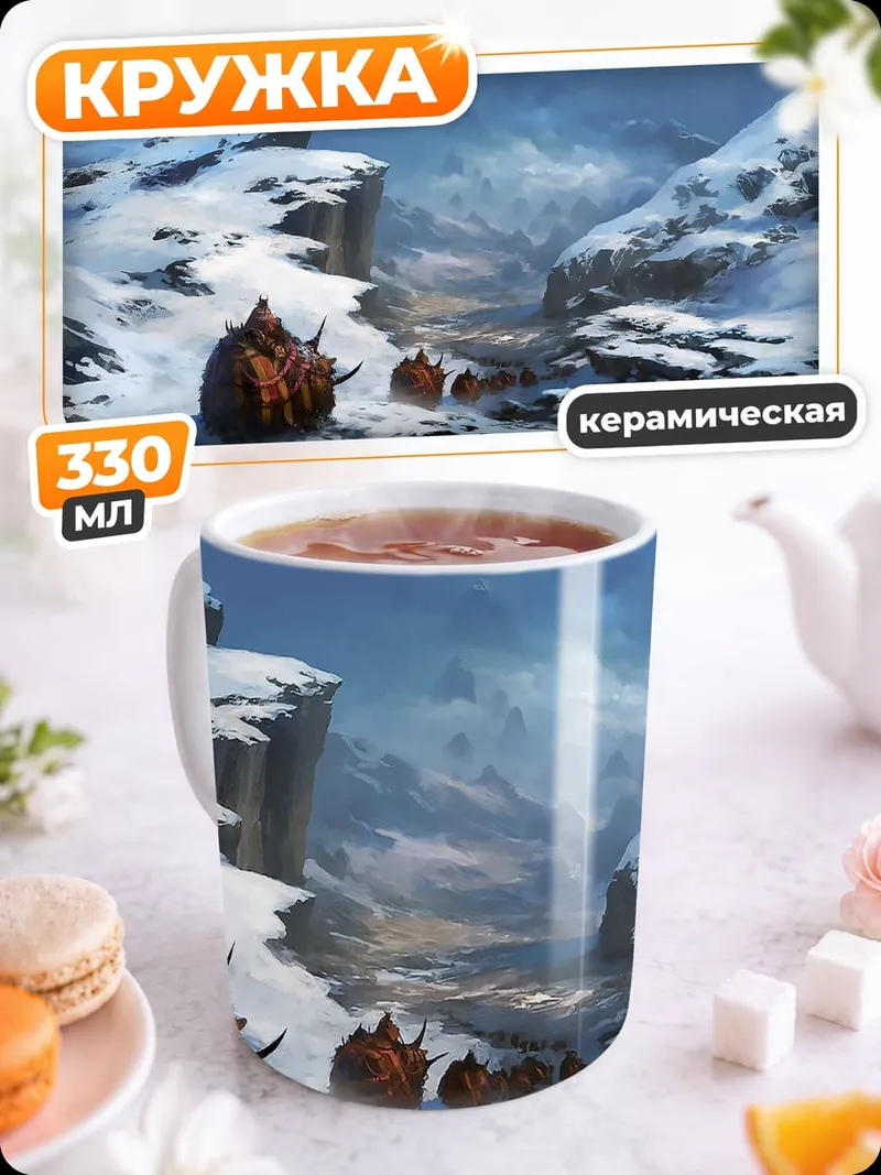 Кружка керамическая Снежные горы пещера