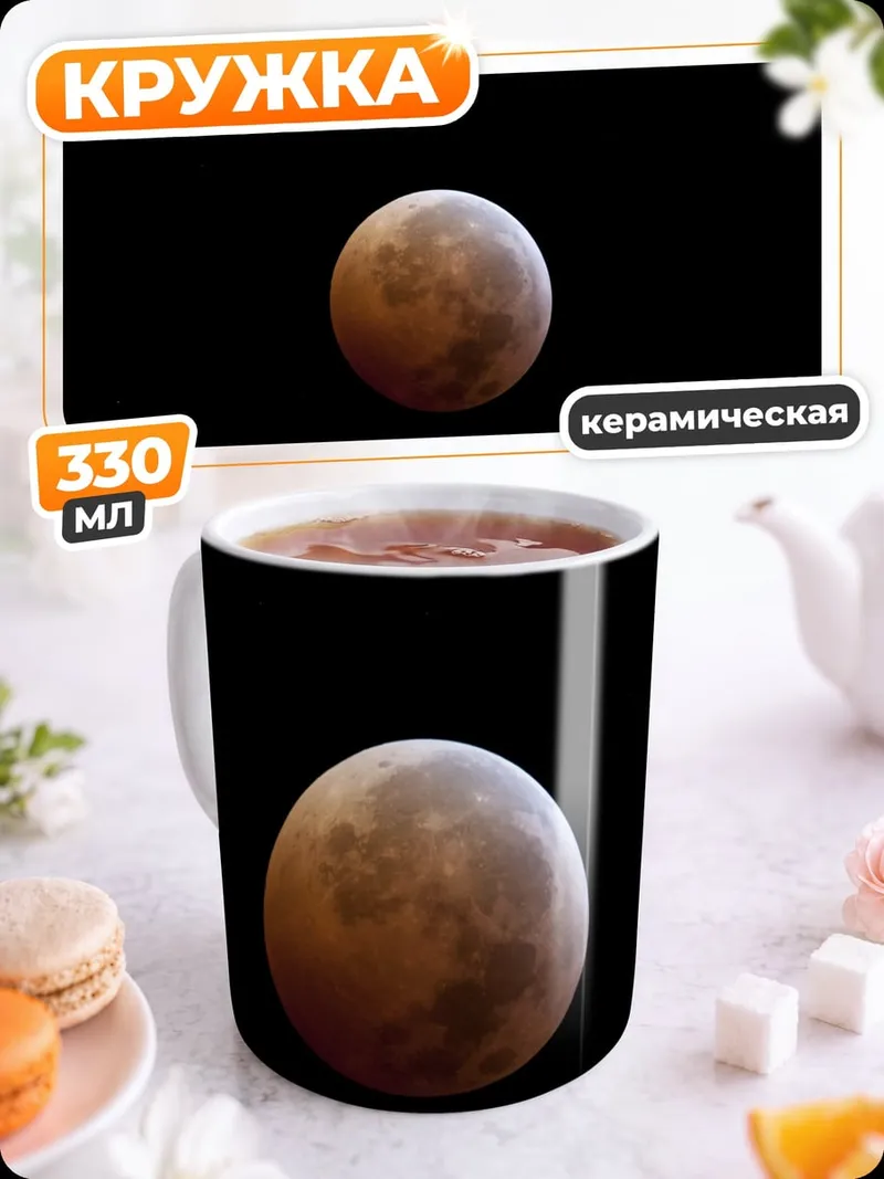 Кружка керамическая кровавая луна