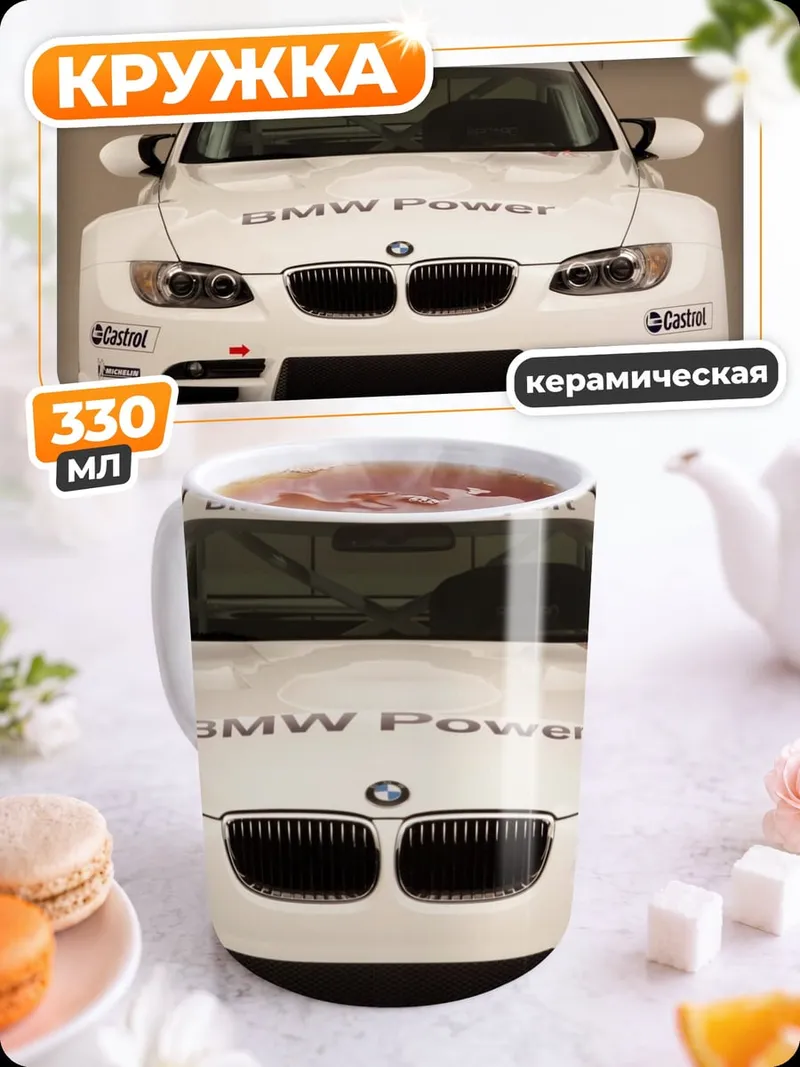 Кружка керамическая гоночный бмв