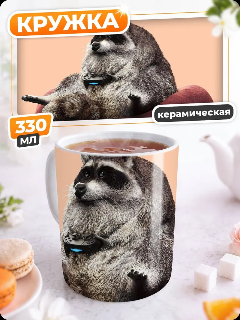 Кружка керамическая Енот с джойстиком