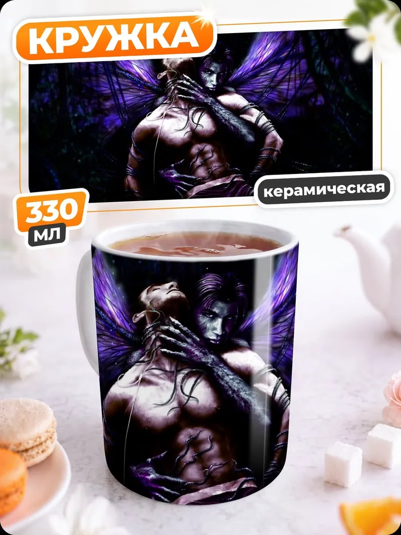 Кружка керамическая Демон и человек