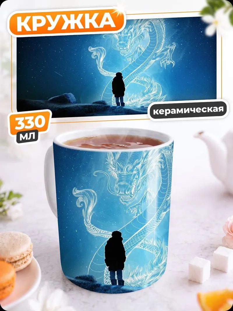Кружка керамическая Человек и дракон