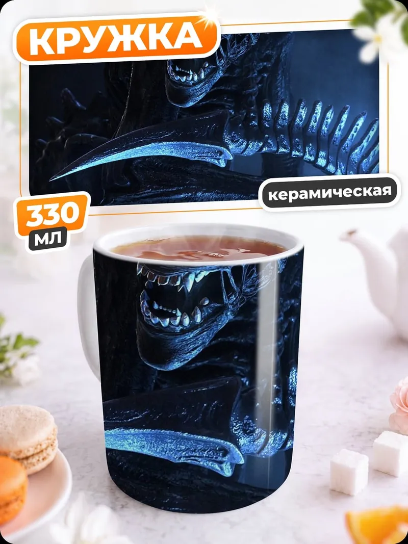 Кружка керамическая Ксеноморф из фильма