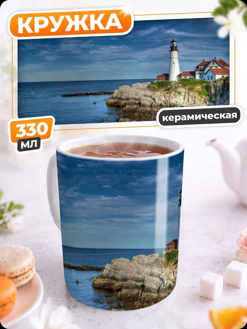 Кружка керамическая Маяк на скале