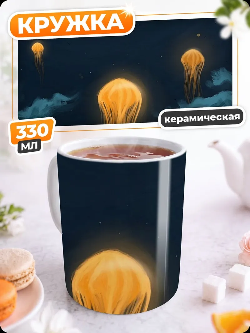 Кружка керамическая Медузы в небе