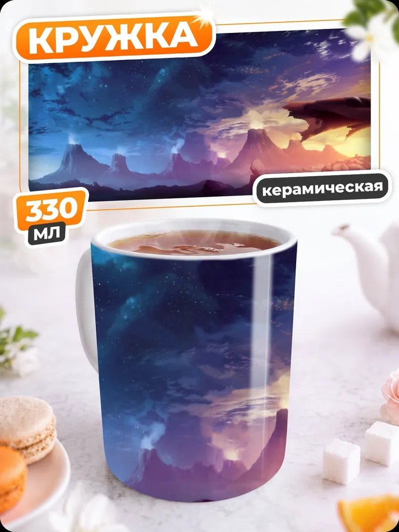 Кружка керамическая Фантастический пейзаж