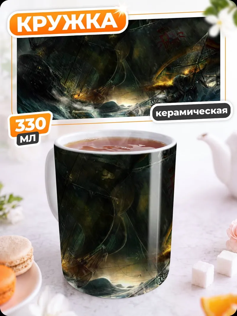 Кружка керамическая Корабль в штормовом море