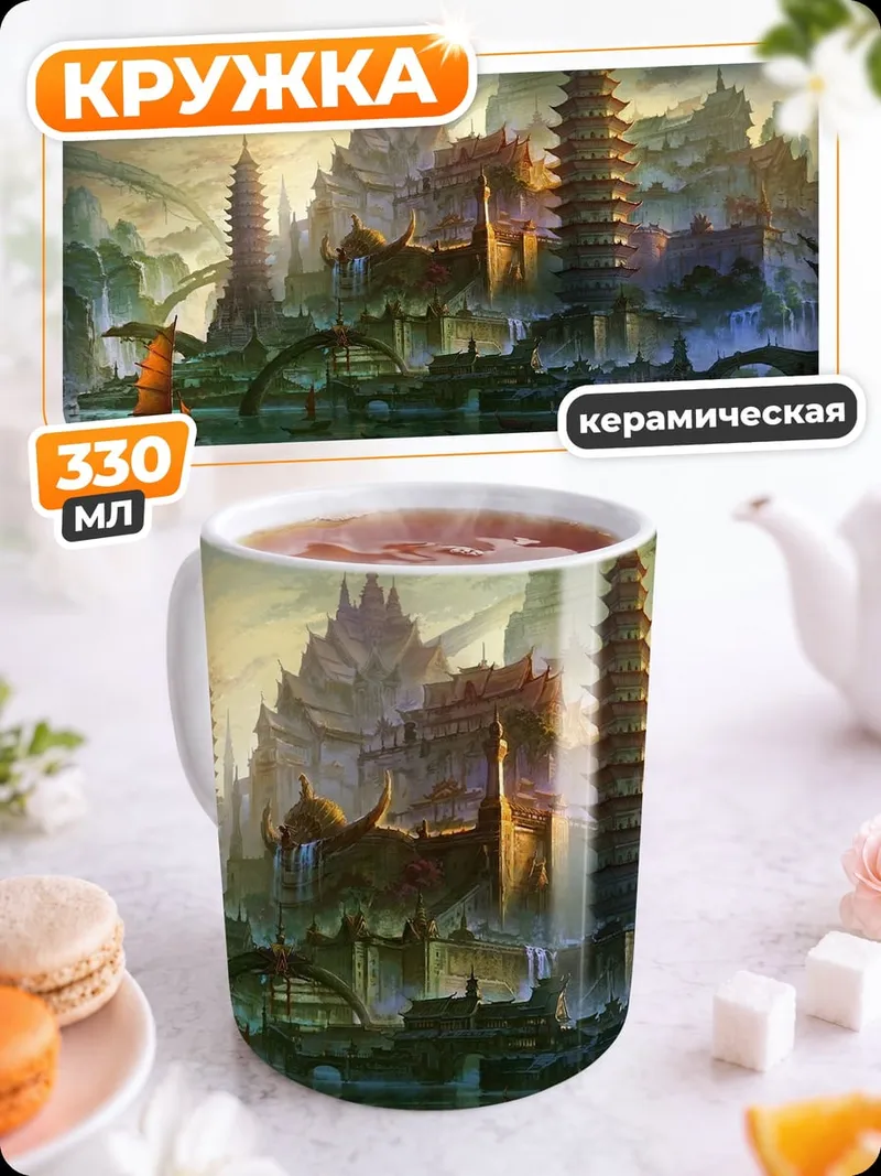 Кружка керамическая Древний азиатский город