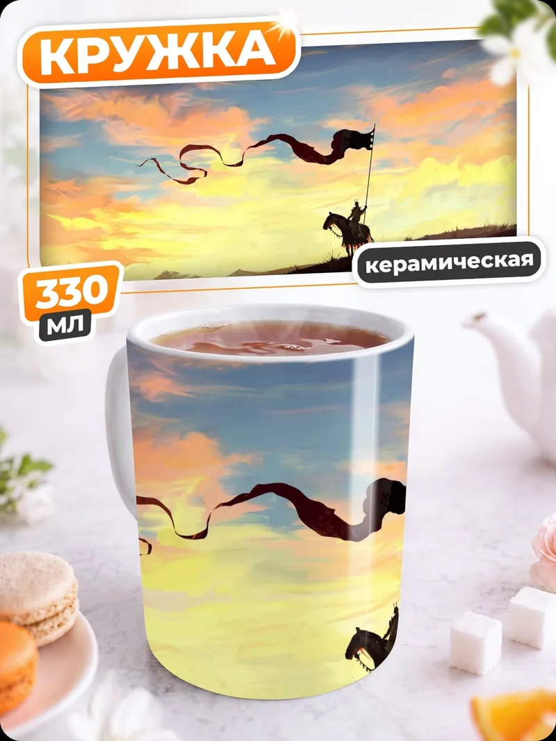 Кружка керамическая Рыцарь на закате