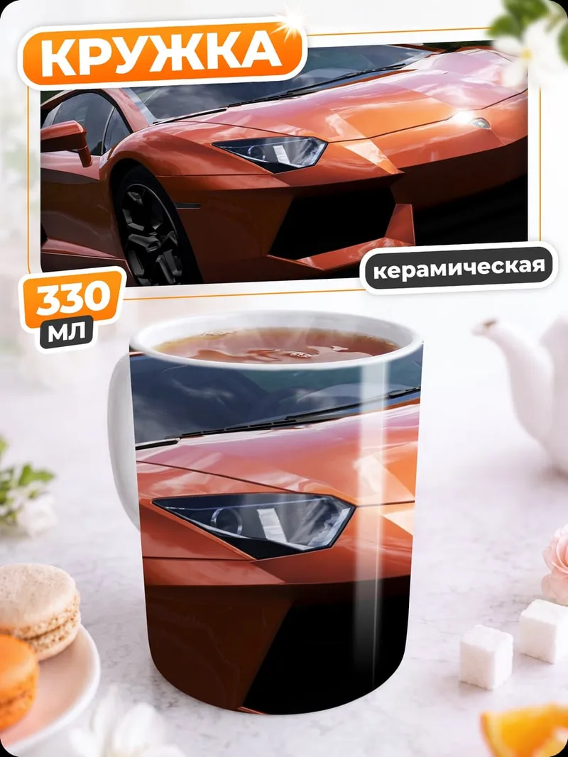 Кружка керамическая Оранжевый спорткар