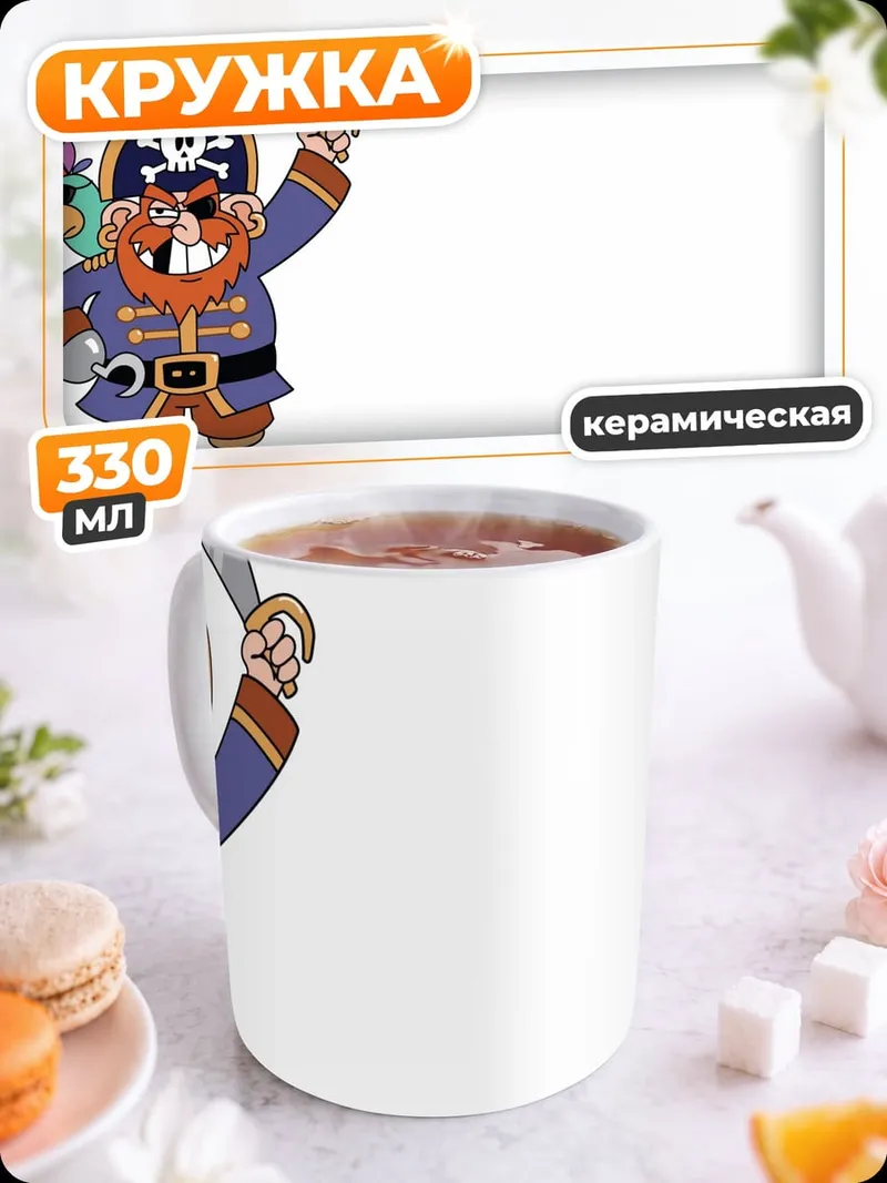 Кружка керамическая Веселый пират