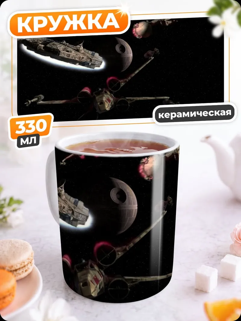 Кружка керамическая Звездные войны космос