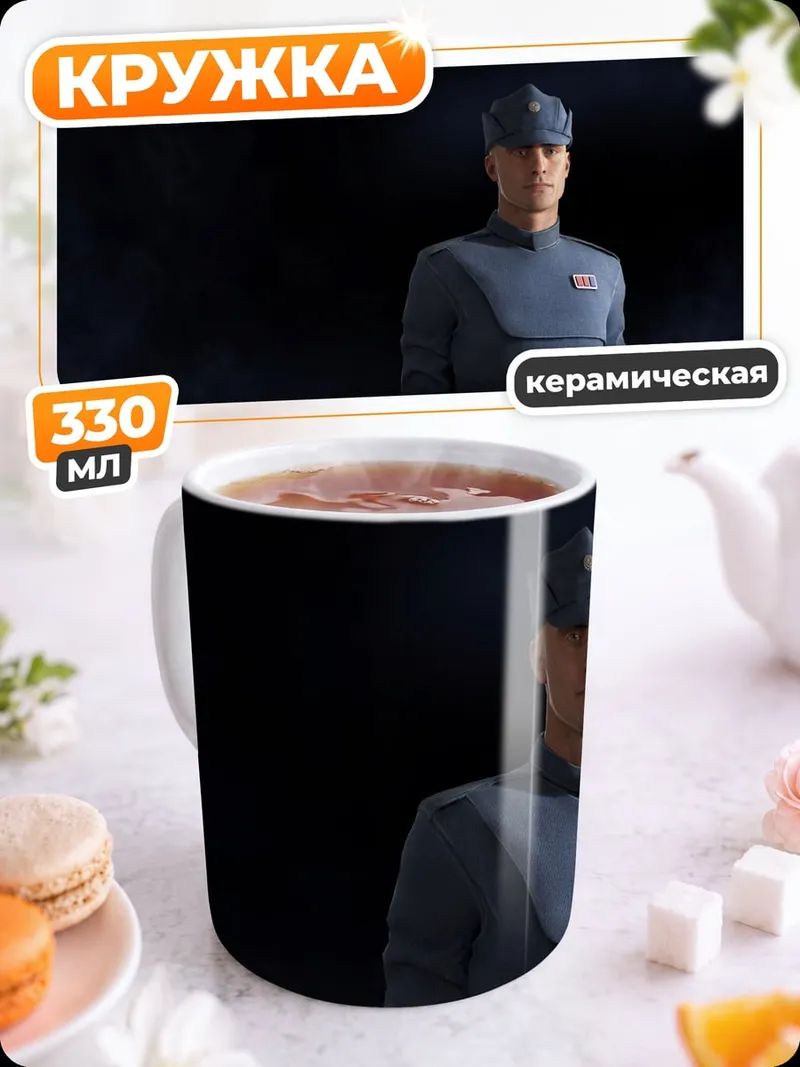 Кружка керамическая Имперский офицер Звездные