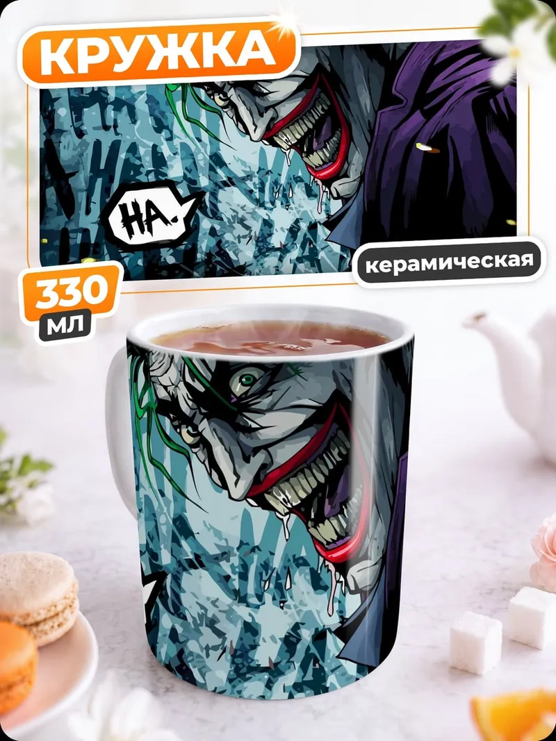 Кружка керамическая Джокер безумный смех