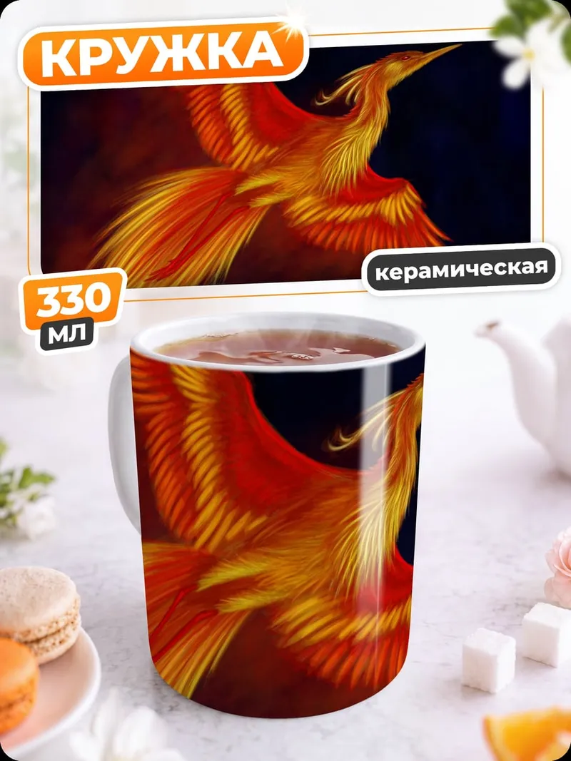 Кружка керамическая Огненный феникс птица