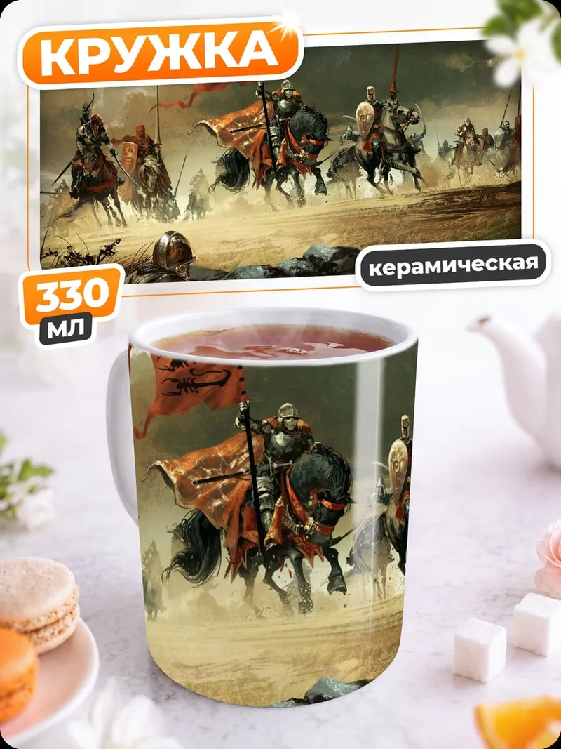 Кружка керамическая Средневековая битва рыцари